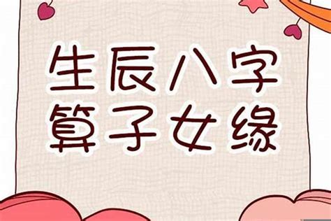 八字 子女|八字看子女信息的详解 四柱判断有无子女